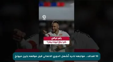 10 أهداف.. مواجهة نادرة تُشعل الدوري الألماني قبل موقعة بايرن ميونخ